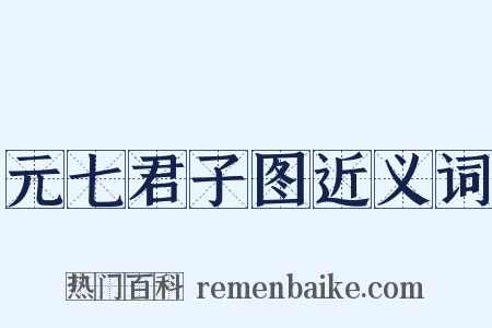 元七君子图近义词是什么意思的图片